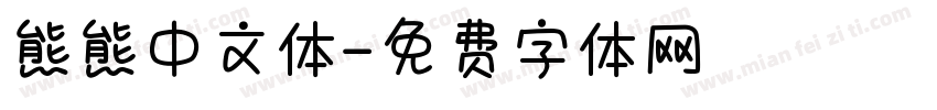 熊熊中文体字体转换