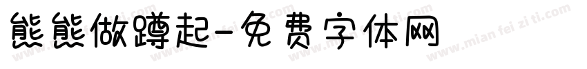 熊熊做蹲起字体转换