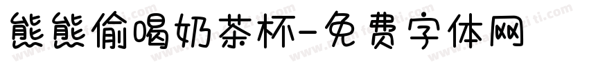 熊熊偷喝奶茶杯字体转换