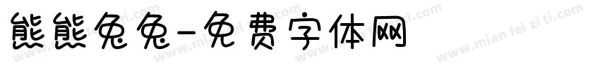 熊熊兔兔字体转换