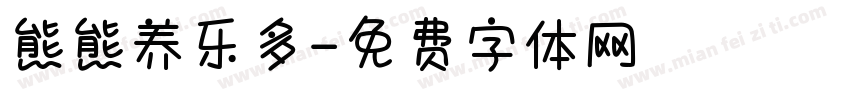 熊熊养乐多字体转换