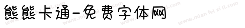 熊熊卡通字体转换