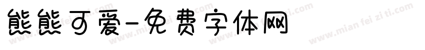 熊熊可爱字体转换