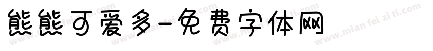 熊熊可爱多字体转换