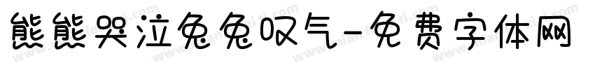 熊熊哭泣兔兔叹气字体转换