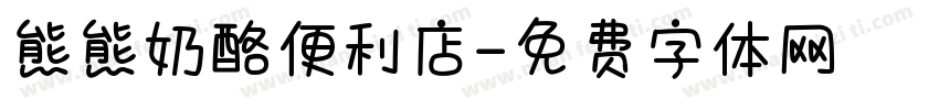 熊熊奶酪便利店字体转换