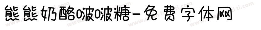 熊熊奶酪啵啵糖字体转换