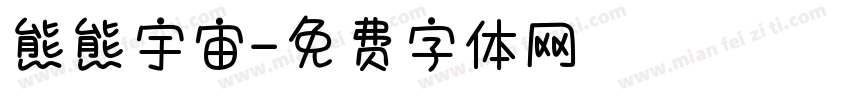 熊熊宇宙字体转换