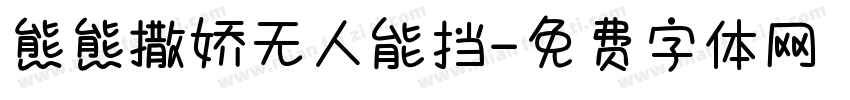 熊熊撒娇无人能挡字体转换