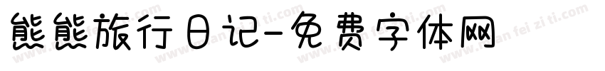 熊熊旅行日记字体转换