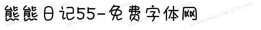 熊熊日记55字体转换
