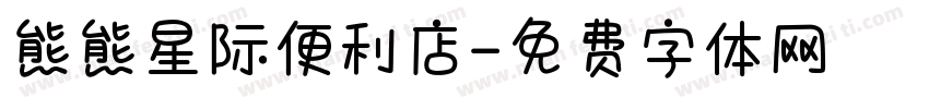 熊熊星际便利店字体转换