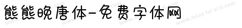 熊熊晚唐体字体转换