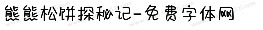 熊熊松饼探秘记字体转换