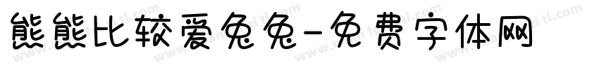 熊熊比较爱兔兔字体转换