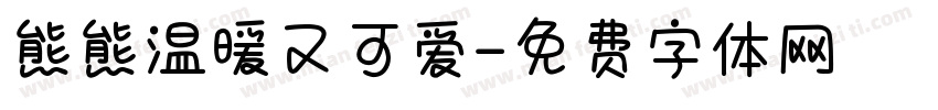 熊熊温暖又可爱字体转换