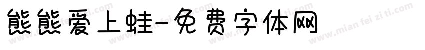 熊熊爱上蛙字体转换
