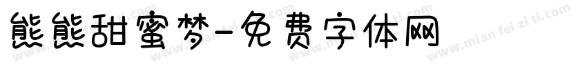 熊熊甜蜜梦字体转换