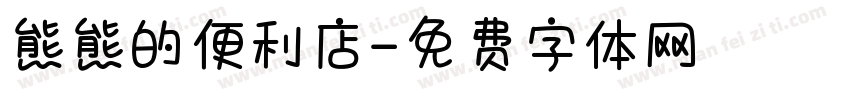 熊熊的便利店字体转换