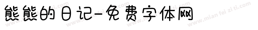 熊熊的日记字体转换