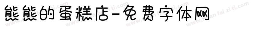 熊熊的蛋糕店字体转换