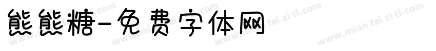 熊熊糖字体转换
