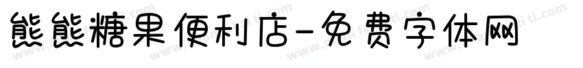 熊熊糖果便利店字体转换