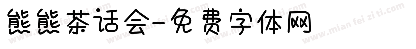 熊熊茶话会字体转换