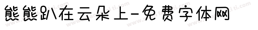 熊熊趴在云朵上字体转换