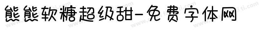 熊熊软糖超级甜字体转换