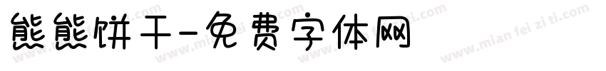 熊熊饼干字体转换