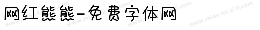 网红熊熊字体转换