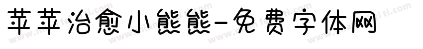 苹苹治愈小熊熊字体转换