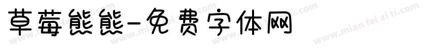 草莓熊熊字体转换