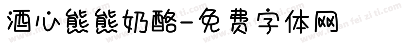 酒心熊熊奶酪字体转换
