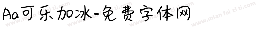 Aa可乐加冰字体转换