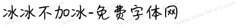 冰冰不加冰字体转换