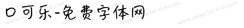口可乐字体转换