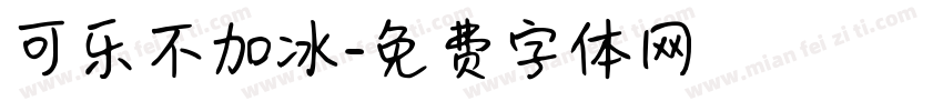 可乐不加冰字体转换