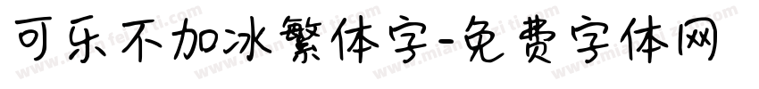 可乐不加冰繁体字字体转换