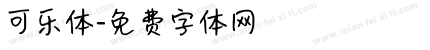 可乐体字体转换