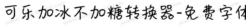 可乐加冰不加糖转换器字体转换