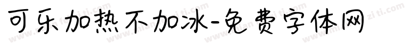 可乐加热不加冰字体转换