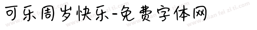 可乐周岁快乐字体转换