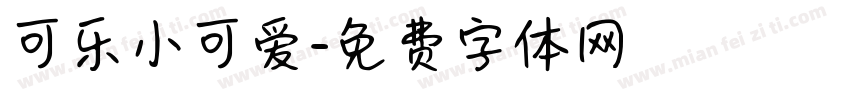 可乐小可爱字体转换