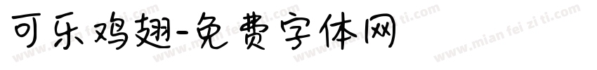 可乐鸡翅字体转换