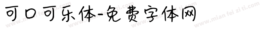 可口可乐体字体转换