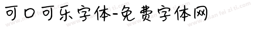 可口可乐字体字体转换
