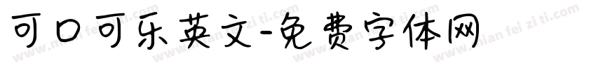 可口可乐英文字体转换