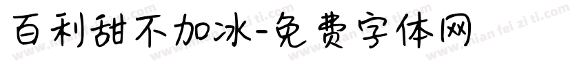 百利甜不加冰字体转换